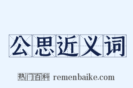 公思近义词是什么意思的图片